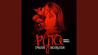 Рута (Kava Remix)