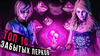 Топ 10 забытых перков в дбд | dead by daylight  2021