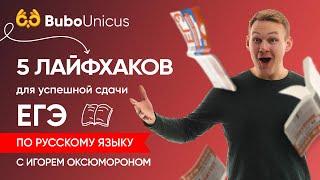 5 ЛАЙФХАКОВ для успешной сдачи ЕГЭ по русскому языку| ЕГЭ русский язык | Игорь Оксюморон