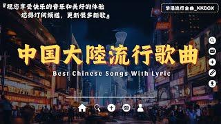 2024年最新流行金曲50首【无广告】️ 华语精选抒情歌 ️ Top Chinese Hits 2024【KTV导唱字幕】可可托海的牧羊人, 如果爱还在