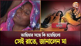 আছিয়ার সঙ্গে কি হয়েছিলো সেই রাতে, জানালেন মা | Asiya | Magura Incident | Channel 24