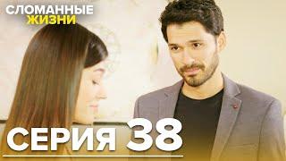 Сломанные жизни - Эпизод 38 | Русский дубляж