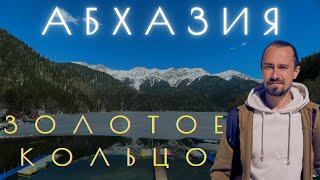 ЗОЛОТОЕ КОЛЬЦО АБХАЗИИ - озеро Рица и Новый Афон. Лучшая экскурсия за 2500 ₽. Актуально на 2025 год