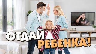 Яжемать!!! Ребенок, мой! Война за детей. Скандалы после развода.