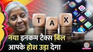 आपके Social Media, Mobile, Computer सब में घुस पाएंगे अफसर, New Income Tax Bill में सरकार क्या लाई?