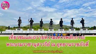 เที่ยวชมและถวายความเคารพสักการะ พระบรมราชานุสาวรีย์ ณ อุทยานราชภักดิ์ อ.หัวหิน จ.ประจวบคีรีขันธ์