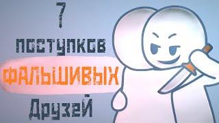 7 Поступков Фальшивых Друзей