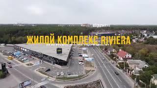 ЖК Riviera | Совместите городской комфорт с роскошью загородной жизни вблизи от озер, пляжей, парков