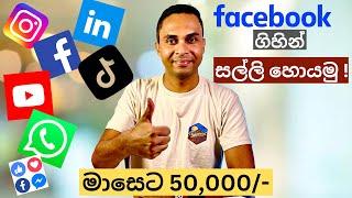 Facebook (Social Media) Marketing වලින් සල්ලි හොයන්නෙ කොහොමද? Part time Jobs Sri Lanka | Sinhala