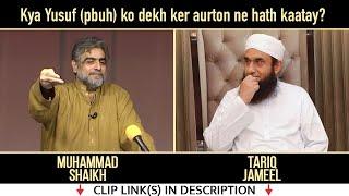 Kya Yusuf (A) ko dekh ker aurton ne hath kaatay? | Tariq Jameel | Muhammad Shaikh