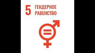 ЦУР 5-Обеспечение гендерного равенства и расширение прав и возможностей всех женщин и девочек.