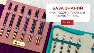 КАК ПОДОБРАТЬ СПИЦЫ ДЛЯ ВЯЗАНИЯ К ВАШЕЙ ПРЯЖЕ?