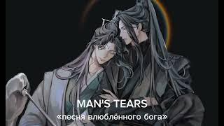 MAN'S TEARS песня влюблённого бога роман с бедствием рыбий оскар / бифлифы / Хэ Сюань и Ши Цинсюань