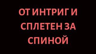 От Сплетен и Интриг за вашей спиной. Скоропомощник