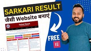 Sarkari Result Website in WordPress | Sarkari Result जैसी वेबसाइट बनाएं | WordPress Tutorial 2023