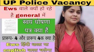 UP Police ews certificate कौनसा लगेगा | स्वयं घोषणा पत्र क्या हैं #uppolice #uppoliceconstable