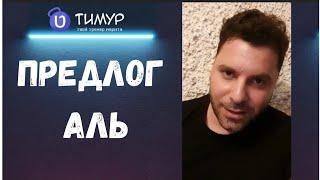 Как ещё использовать предлог על | Иврит с Тимуром