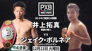 【PXB WORLD SPIRITS 煽りVTR】 井上拓真 vs ジェイク・ボルネア