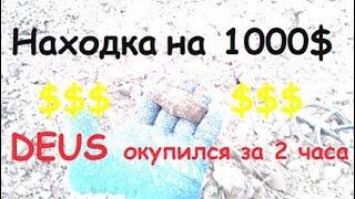 Находка на 1000$. Deus XP! UA! #копUA #ПОИСК ЗОЛОТА, МОНЕТ И АРТЕФАКТОВ!