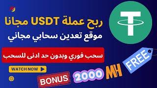 ربح عملة USDT مجانا | موقع تعدين سحابي مجاني سحب فوري وبدون حد ادنى للسحب | مكافأة تسجيل 2000 MH