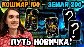 Путь Дурачка — Бой 100 Кошмара и 200 Земного Царства на слабом аккаунте в Mortal Kombat Mobile