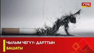 УТРК НАРЫН:ЧЫЛЫМ ЧЕГҮҮ- ДАРТТЫН БАШАТЫ