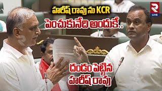 Raj Gopal Reddy మాటలకూ దండం పెట్టిన Harish Rao | Telangana Assembly | KCR vs Revanth Reddy | RtvLive