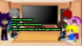 |‡|Реакция на Вару как Дима Масленников|‡|