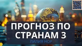 Прогноз по Странам 3: какой 2025, Снятие санкций, Экономика Европы, Сильные Страны/ Лилия Нор