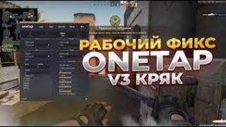 НОВЫЙ ФИКС КРЯКА ВАНТАПА + CFG | ONETAP V3 CRACK ФИКС | КФГ + JS В ПОДАРОК