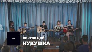 Кукушка - Кино (группа Арт-Терапия)