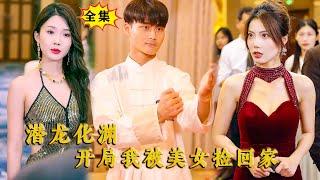 [Multi SUB] （全集）美女为了躲避权二代的逼婚，她把第一次交给了被她捡回家的废物小伙，没想到小伙的真实身份竟然是……#战神 #都市 #MiniDrama #精彩大陆短剧