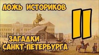 Ложь Историков. Загадки Санкт-Петербурга. 2 часть.