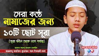 নামাজের জন্য ১০ টি ছোট সূরা || Last Ten Surahs of Quran || Recited by Hafez Saleh Ahmad Takrim