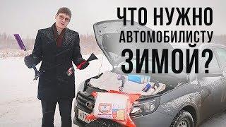 Что нужно автомобилисту зимой? | Каталог Сима-ленд