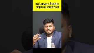 INDIAMART से कमाएं महिना का लाखों रुपये