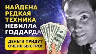 КАК ПРИВЛЕЧЬ БОЛЬШИЕ ДЕНЬГИ! Редкая Техника Невилла Годдарда