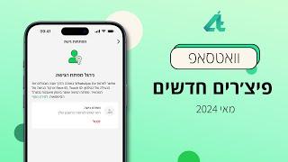 וואטסאפ | פיצ׳רים חדשים - מאי 2024