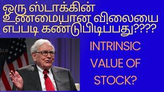 ஒரு ஸ்டாக்கின் உண்மையான விலையை எப்படி கண்டுபிடிப்பது? HOW TO CALCULATE INTRINSIC VALUE OF STOCK?