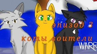 Коты воители Эпизод 3