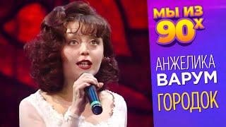 Анжелика Варум - Городок - Песня года 1994 @ДИСКОТЕКАмыиз90-х-б6т