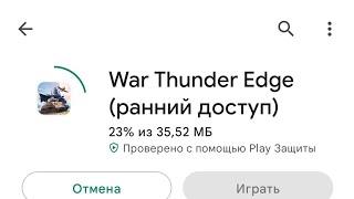 Как установить War Thunder Edge|•краткий гайд