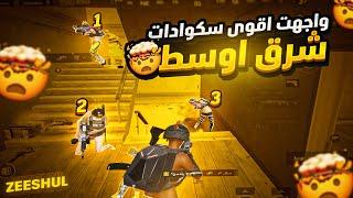 زيشل يواجة اقوى سكوادات في تقيم عالي |زيشل ببجي| سولو سكواد |SOLO x SQUAD | PUBG MOBILE