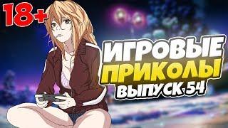 ИГРОВЫЕ ПРИКОЛЫ №54 [18+] THE BEST GAME COUB | Баги,фейлы