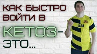 Как быстро войти в кетоз? Что такое кетоз │ Кетоз это │Кетоз что такое