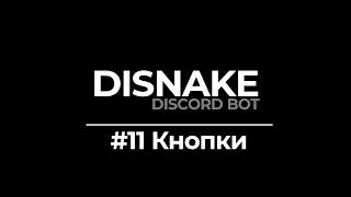 ДИСКОРД БОТ #11 |  КНОПКИ / РОЛИ ПО КНОПКЕ / BUTTONS  | DISNAKE/DISCORDPY | DISCORD BOT PYTHON