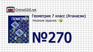 Задание № 270 — Геометрия 7 класс (Атанасян)