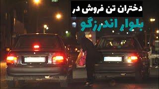 تن فروشی دختران  | در بلوار اندرزگو چه می گذرد