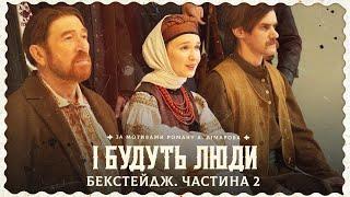 І Будуть Люди. Бекстейдж . Частина 2