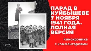 Парад в Куйбышеве 7 ноября 1941 года в честь 24 й годовщины Октябрьской революции.